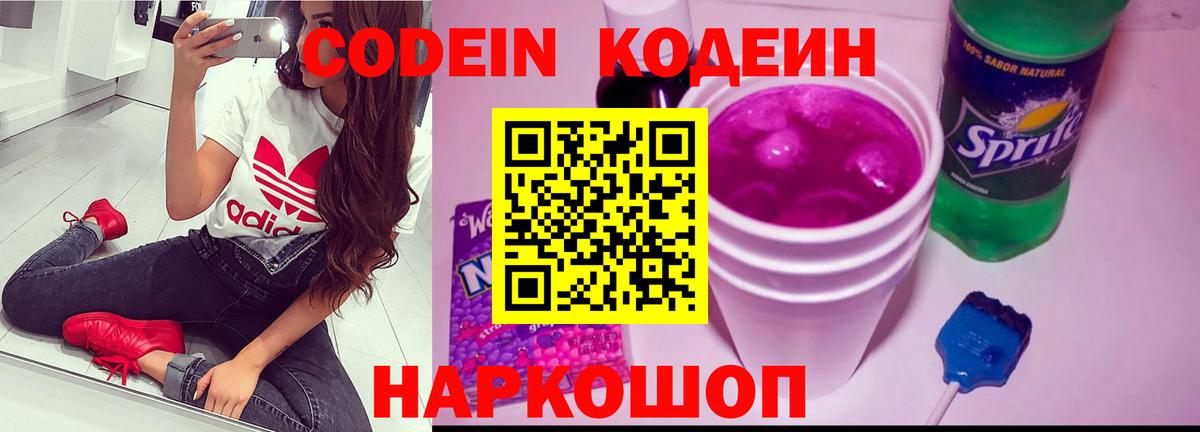 Кодеин Purple Drank Лабинск
